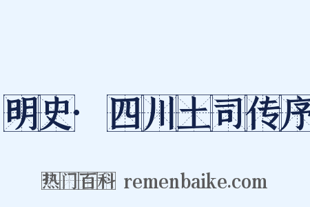 明史·四川土司传序是什么意思的图片